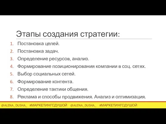 Этапы создания стратегии: Постановка целей. Постановка задач. Определение ресурсов, анализ. Формирование