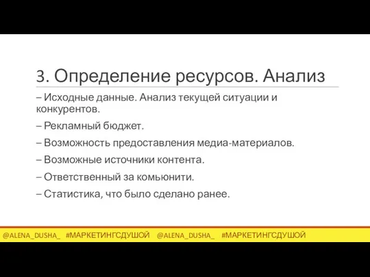 3. Определение ресурсов. Анализ – Исходные данные. Анализ текущей ситуации и