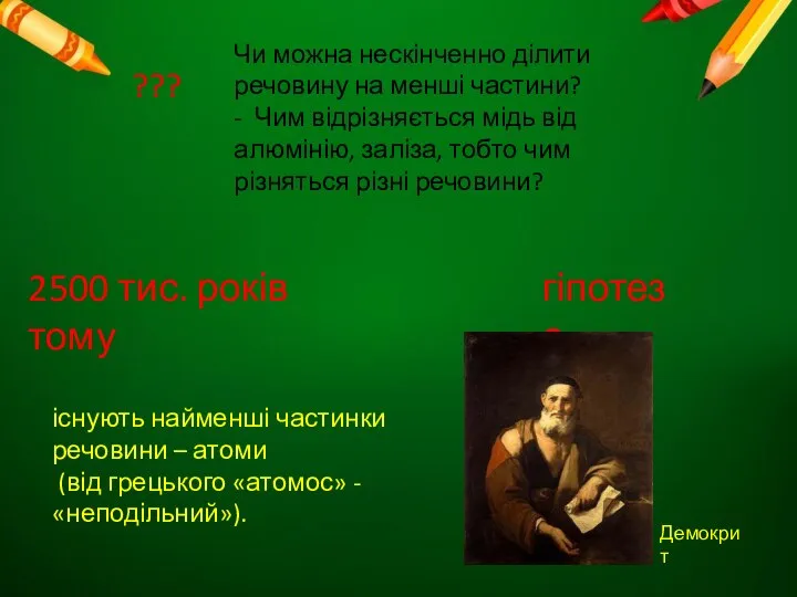 Чи можна нескінченно ділити речовину на менші частини? - Чим відрізняється