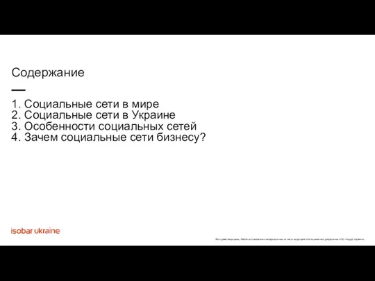 1. Социальные сети в мире 2. Социальные сети в Украине 3.