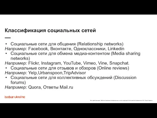 Социальные сети для общения (Relationship networks) Например: Facebook, Вконтакте, Одноклассники, Linkedin