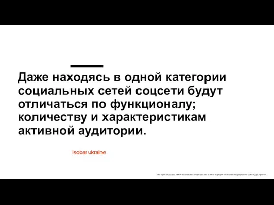 Даже находясь в одной категории социальных сетей соцсети будут отличаться по