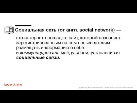Социальная сеть (от англ. social network) ― это интернет-площадка, сайт, который