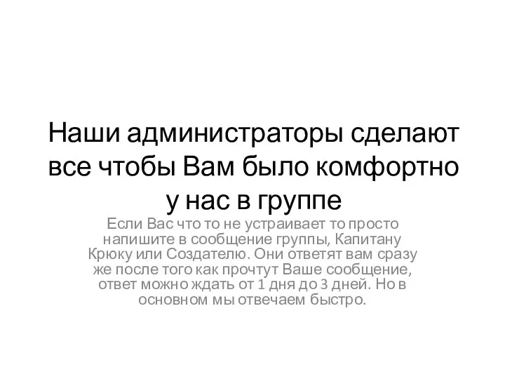 Наши администраторы сделают все чтобы Вам было комфортно у нас в