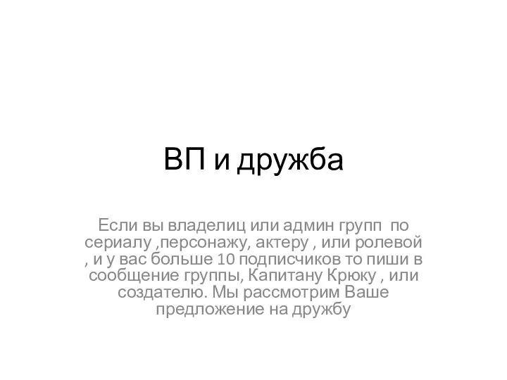 ВП и дружба Если вы владелиц или админ групп по сериалу