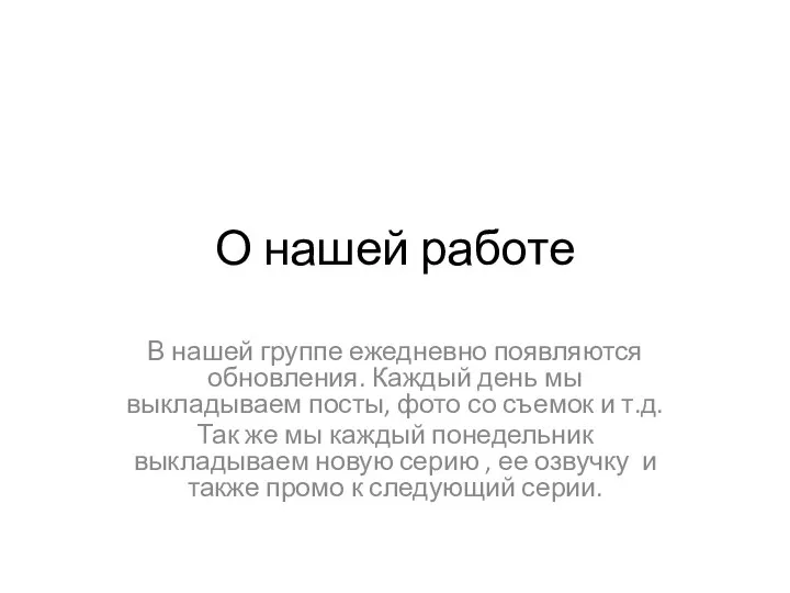 О нашей работе В нашей группе ежедневно появляются обновления. Каждый день