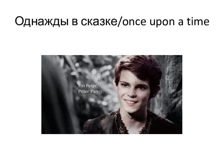 Однажды в сказке/once upon a time