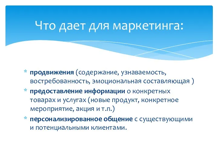 продвижения (содержание, узнаваемость, востребованность, эмоциональная составляющая ) предоставление информации о конкретных