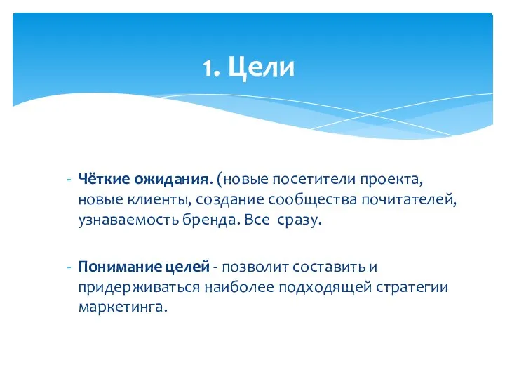 Чёткие ожидания. (новые посетители проекта, новые клиенты, создание сообщества почитателей, узнаваемость