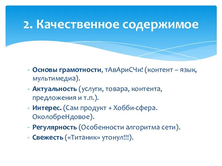 Основы грамотности, тАвАриСЧи! (контент – язык, мультимедиа). Актуальность (услуги, товара, контента,