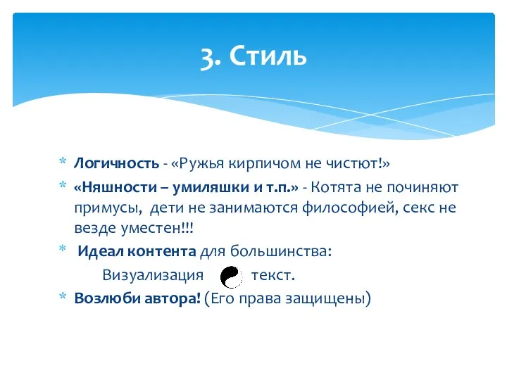 Логичность - «Ружья кирпичом не чистют!» «Няшности – умиляшки и т.п.»