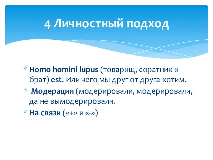 Homo homini lupus (товарищ, соратник и брат) est. Или чего мы