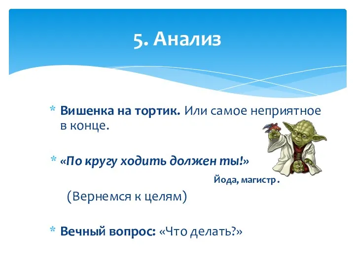 Вишенка на тортик. Или самое неприятное в конце. «По кругу ходить