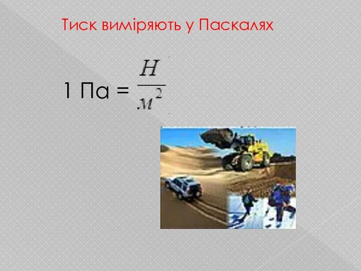 Тиск виміряють у Паскалях 1 Па =