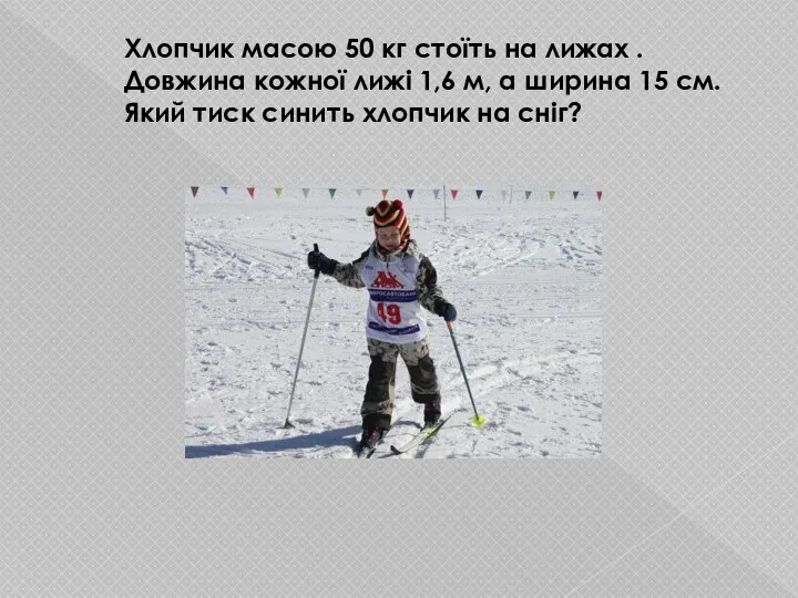 Хлопчик масою 50 кг стоїть на лижах . Довжина кожної лижі