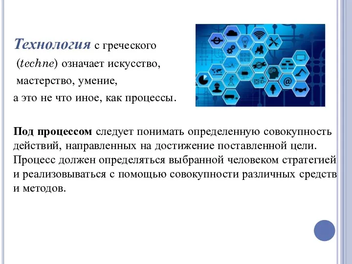 Технология с греческого (techne) означает искусство, мастерство, умение, а это не