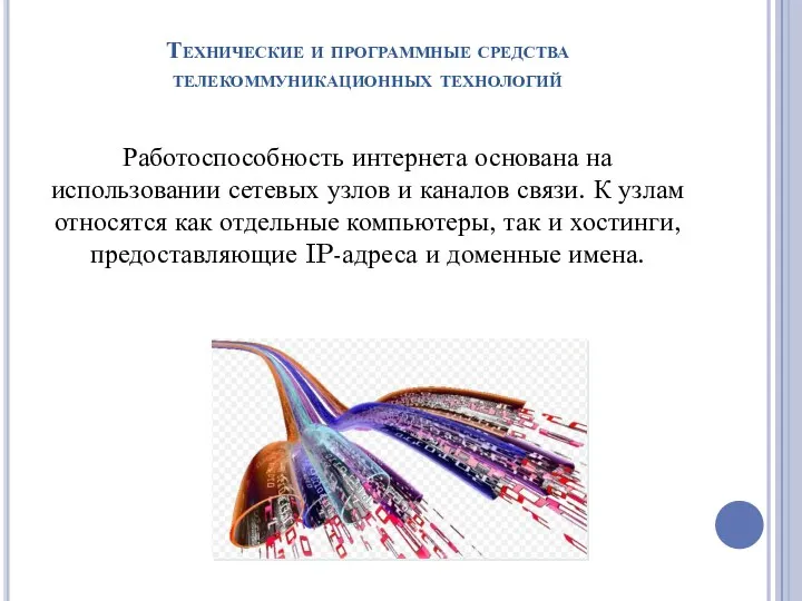 Технические и программные средства телекоммуникационных технологий Работоспособность интернета основана на использовании