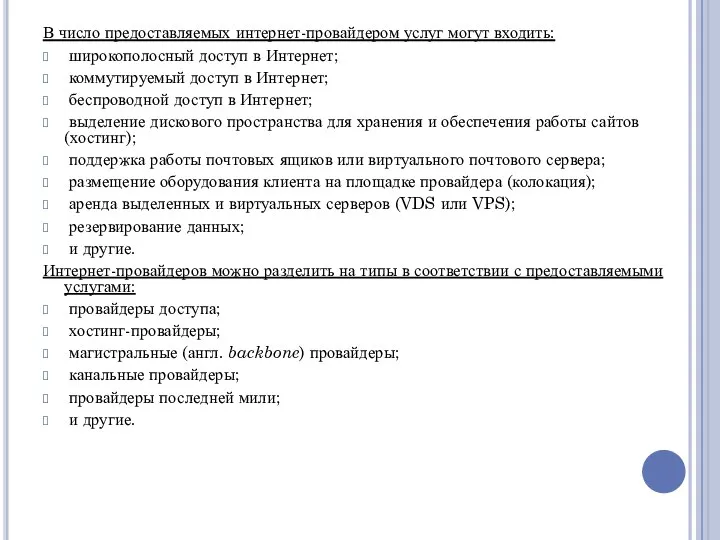 В число предоставляемых интернет-провайдером услуг могут входить: широкополосный доступ в Интернет;