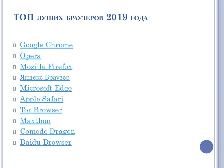 ТОП луших браузеров 2019 года Google Chrome Opera Mozilla Firefox Яндекс.Браузер