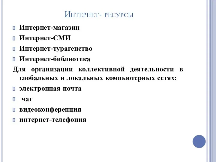 Интернет- ресурсы Интернет-магазин Интернет-СМИ Интернет-турагенство Интернет-библиотека Для организации коллективной деятельности в