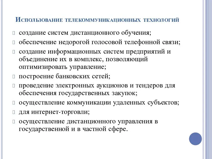 Использование телекоммуникационных технологий создание систем дистанционного обучения; обеспечение недорогой голосовой телефонной