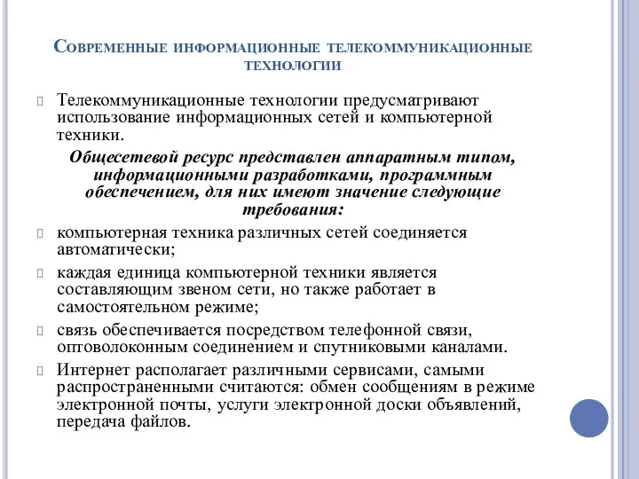 Современные информационные телекоммуникационные технологии Телекоммуникационные технологии предусматривают использование информационных сетей и