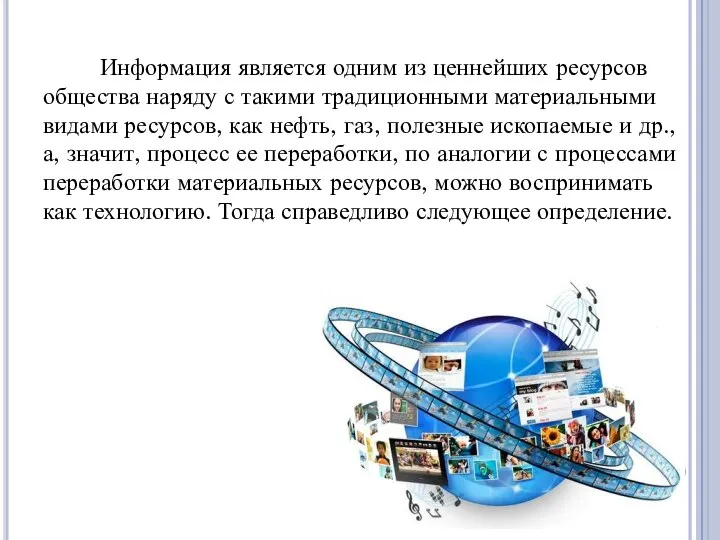 Информация является одним из ценнейших ресурсов общества наряду с такими традиционными