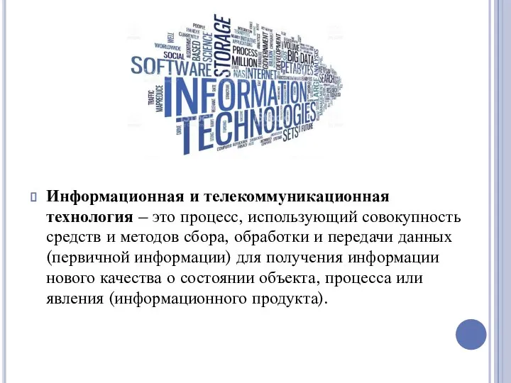 Информационная и телекоммуникационная технология – это процесс, использующий совокупность средств и