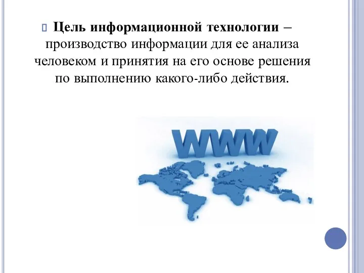 Цель информационной технологии – производство информации для ее анализа человеком и