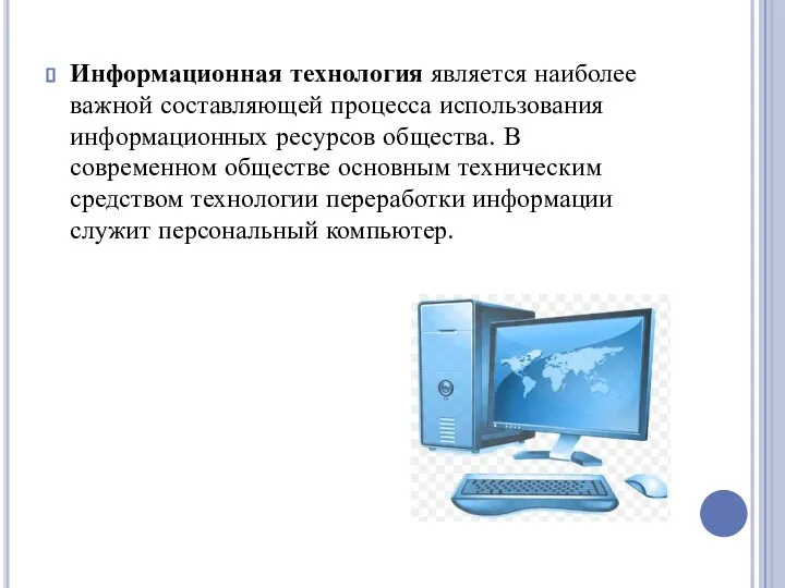 Информационная технология является наиболее важной составляющей процесса использования информационных ресурсов общества.