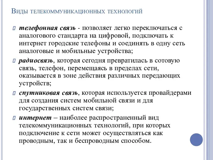 Виды телекоммуникационных технологий телефонная связь - позволяет легко переключаться с аналогового