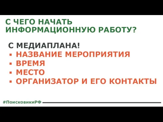 С ЧЕГО НАЧАТЬ ИНФОРМАЦИОННУЮ РАБОТУ? #ПоисковикиРФ С МЕДИАПЛАНА! НАЗВАНИЕ МЕРОПРИЯТИЯ ВРЕМЯ МЕСТО ОРГАНИЗАТОР И ЕГО КОНТАКТЫ