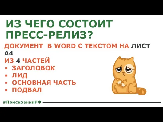 ИЗ ЧЕГО СОСТОИТ ПРЕСС-РЕЛИЗ? #ПоисковикиРФ ДОКУМЕНТ В WORD C ТЕКСТОМ НА