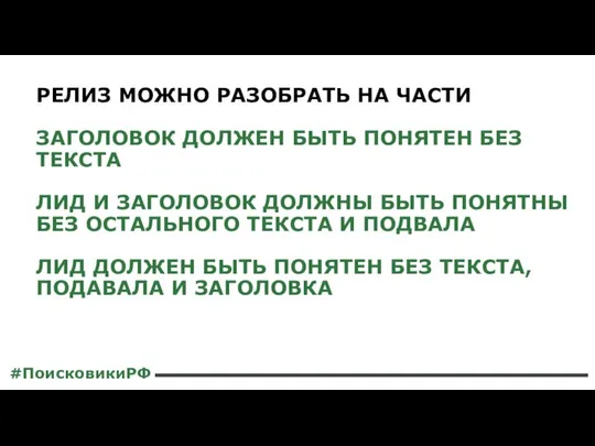 РЕЛИЗ МОЖНО РАЗОБРАТЬ НА ЧАСТИ ЗАГОЛОВОК ДОЛЖЕН БЫТЬ ПОНЯТЕН БЕЗ ТЕКСТА