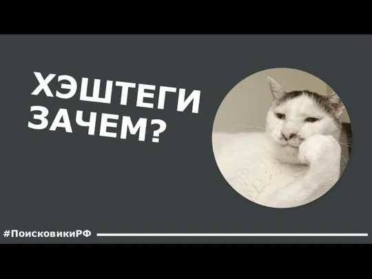 ХЭШТЕГИ ЗАЧЕМ? #ПоисковикиРФ