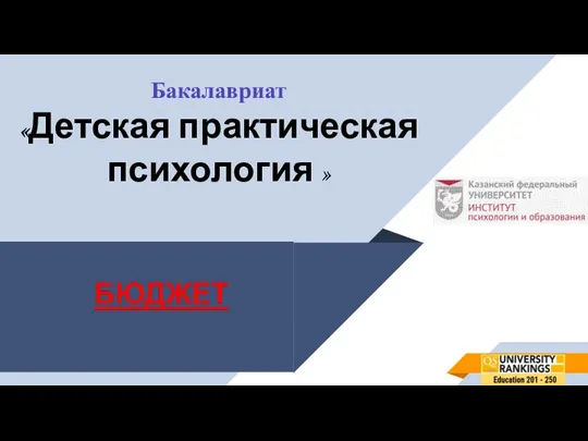 Бакалавриат «Детская практическая психология »