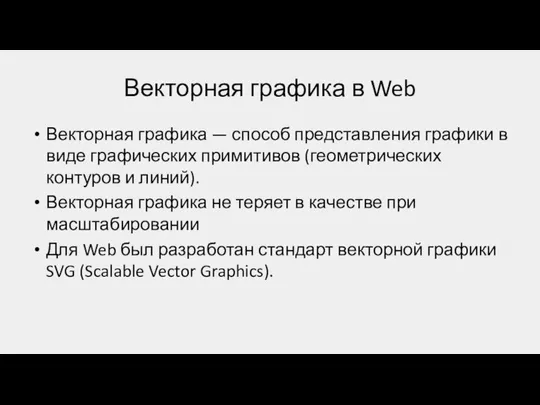 Векторная графика в Web Векторная графика — способ представления графики в