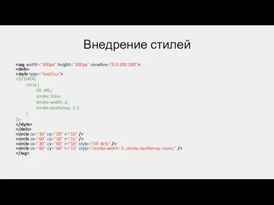 Внедрение стилей circle { fill: #ffc; stroke: blue; stroke-width: 2; stroke-dasharray: 5 3 } ]]>