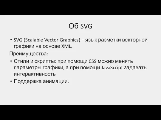 Об SVG SVG (Scalable Vector Graphics) – язык разметки векторной графики