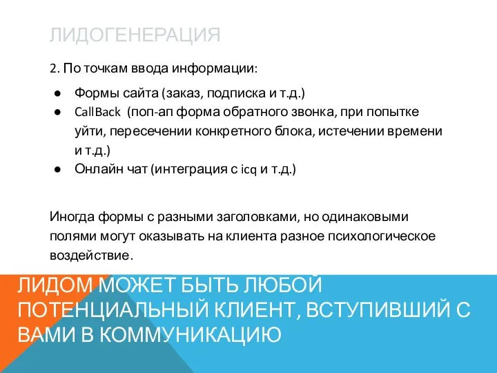 ЛИДОГЕНЕРАЦИЯ 2. По точкам ввода информации: Формы сайта (заказ, подписка и