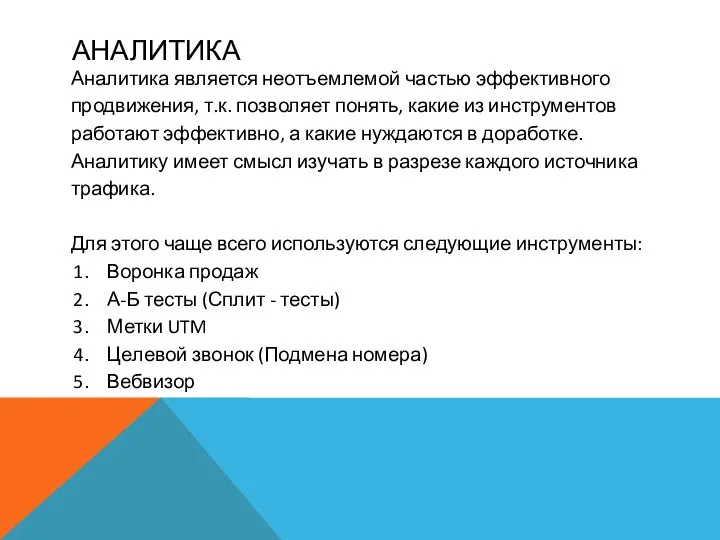 АНАЛИТИКА Аналитика является неотъемлемой частью эффективного продвижения, т.к. позволяет понять, какие