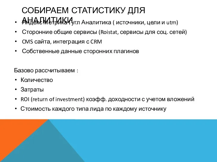 СОБИРАЕМ СТАТИСТИКУ ДЛЯ АНАЛИТИКИ Яндекс Метрика Гугл Аналитика ( источники, цели