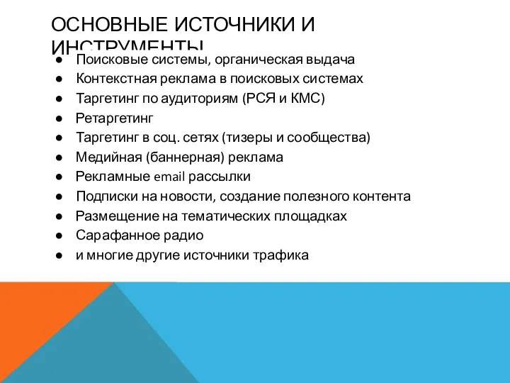 ОСНОВНЫЕ ИСТОЧНИКИ И ИНСТРУМЕНТЫ Поисковые системы, органическая выдача Контекстная реклама в