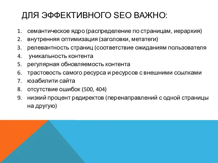 ДЛЯ ЭФФЕКТИВНОГО SEO ВАЖНО: семантическое ядро (распределение по страницам, иерархия) внутренняя