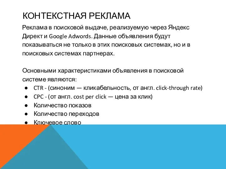 КОНТЕКСТНАЯ РЕКЛАМА Реклама в поисковой выдаче, реализуемую через Яндекс Директ и