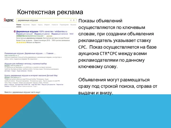 Контекстная реклама Показы объявлений осуществляются по ключевым словам, при создании объявления