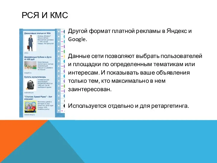 РСЯ И КМС Другой формат платной рекламы в Яндекс и Google.