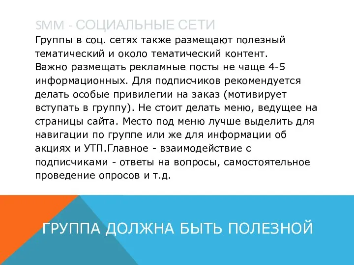 SMM - СОЦИАЛЬНЫЕ СЕТИ Группы в соц. сетях также размещают полезный