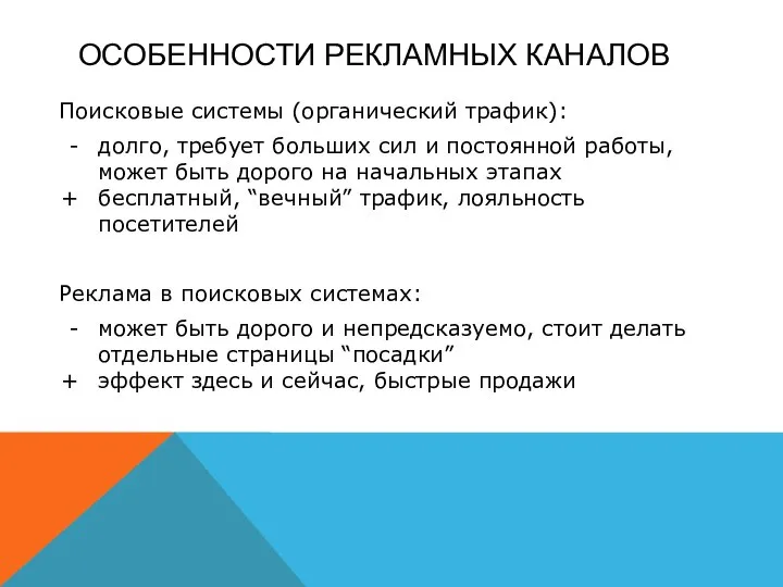 ОСОБЕННОСТИ РЕКЛАМНЫХ КАНАЛОВ Поисковые системы (органический трафик): долго, требует больших сил