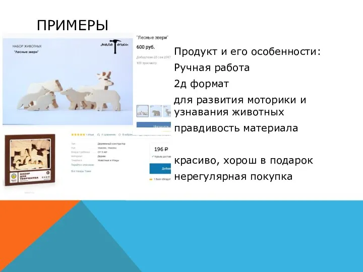 ПРИМЕРЫ Продукт и его особенности: Ручная работа 2д формат для развития